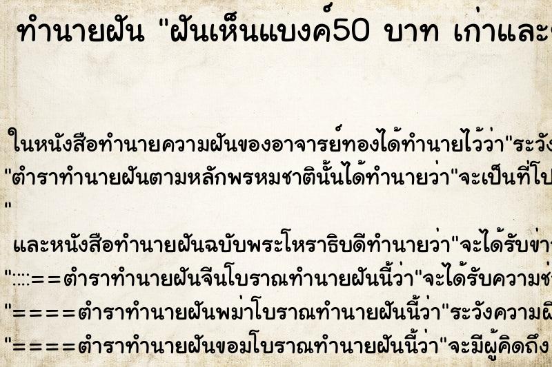 ทำนายฝันฝันเห็นแบงค์50บาทเก่าและขาด ทำนายฝันทำนายฝันฝันเห็นแบงค์50บาทเก่าและขาด